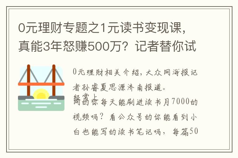 0元理财专题之1元读书变现课，真能3年怒赚500万？记者替你试了试……