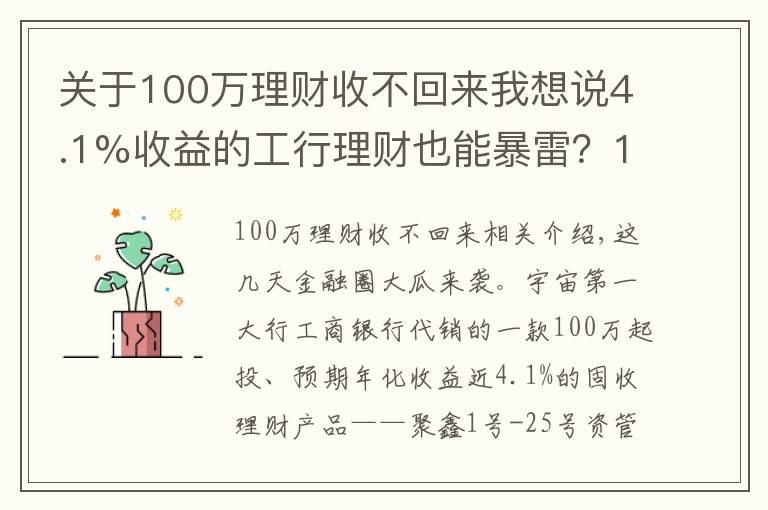 关于100万理财收不回来我想说4.1%收益的工行理财也能暴雷？100万起投，专“坑”有钱人