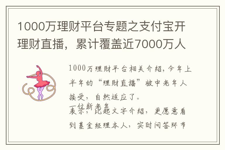 1000万理财平台专题之支付宝开理财直播,累计覆盖近7000万人次,手把手教老人如何防骗