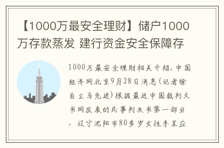 【1000万最安全理财】储户1000万存款蒸发 建行资金安全保障存漏判赔450万