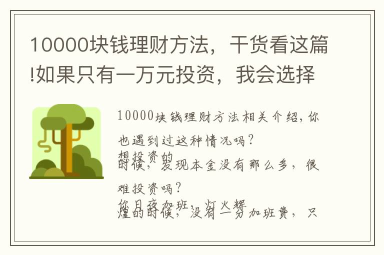 10000块钱理财方法，干货看这篇!如果只有一万元投资，我会选择这样的方式来理财