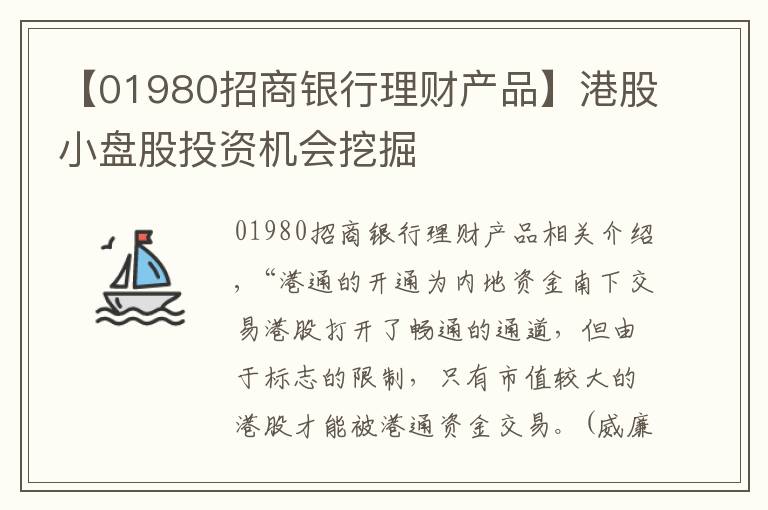 【01980招商银行理财产品】港股小盘股投资机会挖掘