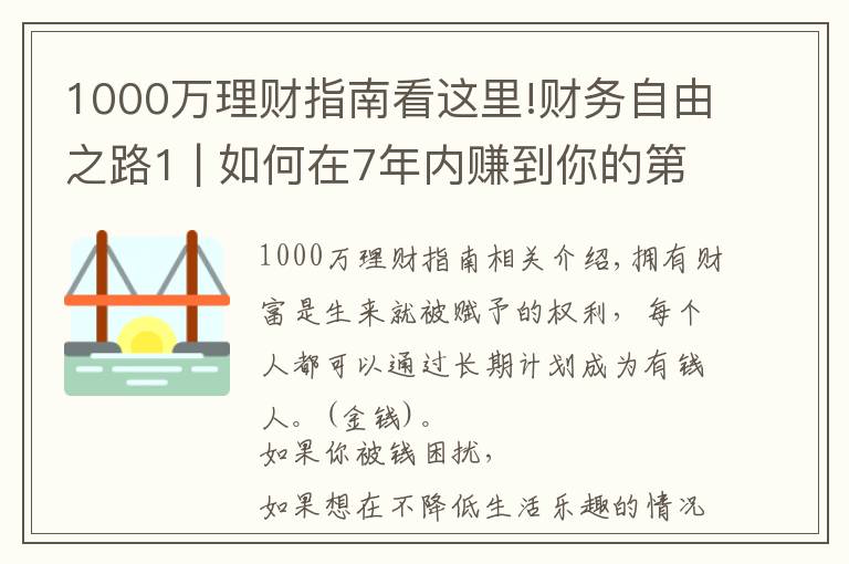 1000万理财指南看这里!财务自由之路1 | 如何在7年内赚到你的第一个1000万？（信念篇）