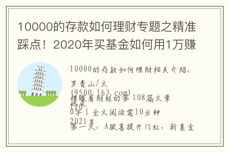 10000的存款如何理财专题之精准踩点!2020年买基金如何用1万赚到16万