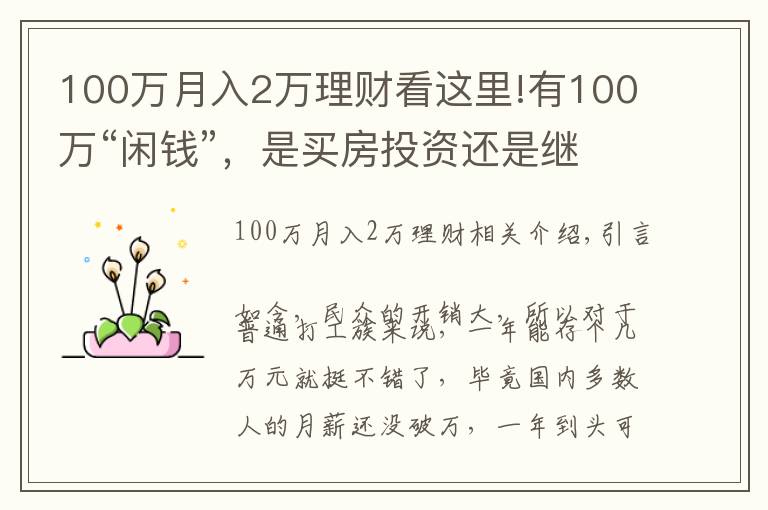 100万月入2万理财看这里!有100万“闲钱”，是买房投资还是继续存着？看马光远如何说