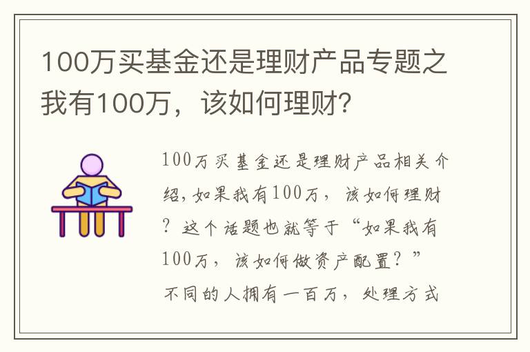 100万买基金还是理财产品专题之我有100万,该如何理财?