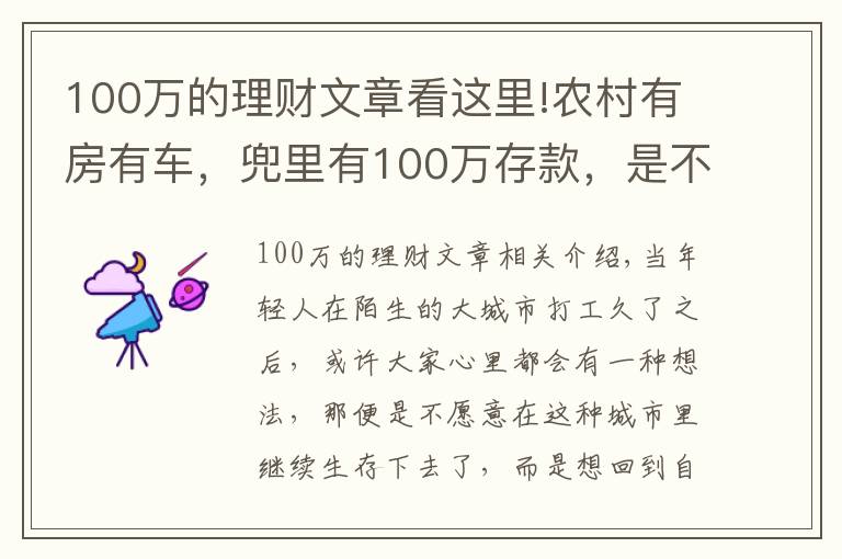 100万的理财文章看这里!农村有房有车，兜里有100万存款，是不是可以衣食无忧了？