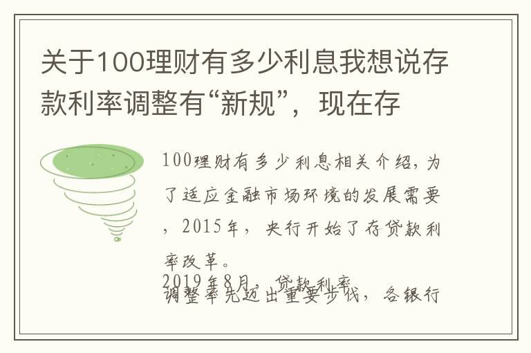 关于100理财有多少利息我想说存款利率调整有“新规”,现在存100万,每年的利息有多少?