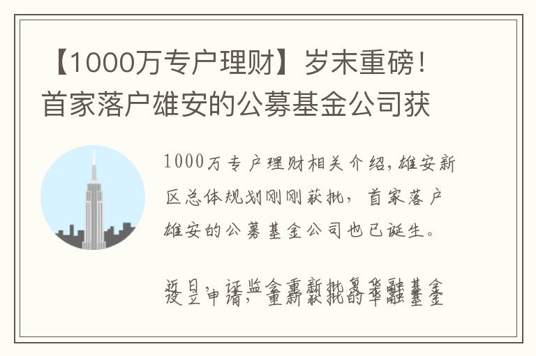 【1000万专户理财】岁末重磅！首家落户雄安的公募基金公司获批！