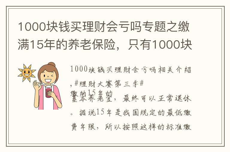 1000块钱买理财会亏吗专题之缴满15年的养老保险，只有1000块的养老金，还值得缴纳吗？