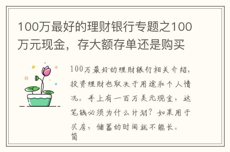 100万最好的理财银行专题之100万元现金,存大额存单还是购买银行理财产品?老年人这样规划