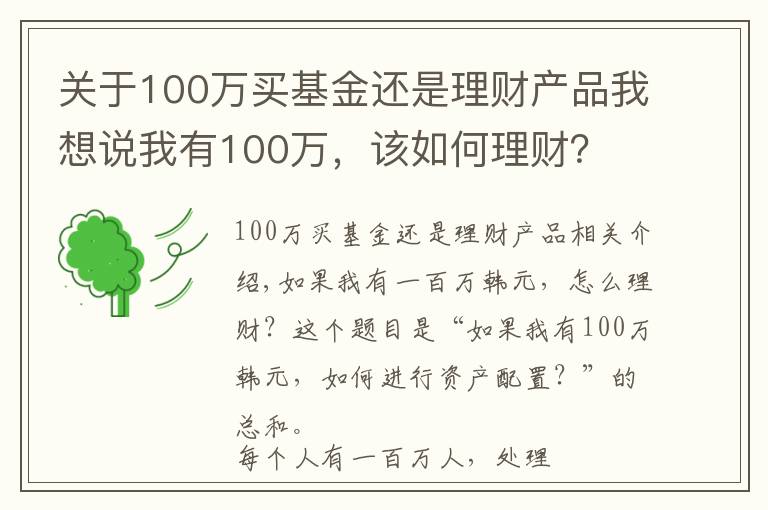 关于100万买基金还是理财产品我想说我有100万，该如何理财？