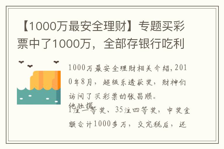 【1000万最安全理财】专题买彩票中了1000万，全部存银行吃利息？这里有两个小锦囊