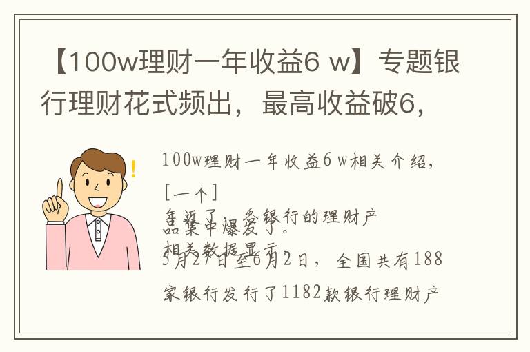 【100w理财一年收益6 w】专题银行理财花式频出,最高收益破6,你会买吗?