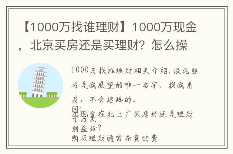 【1000万找谁理财】1000万现金,北京买房还是买理财?怎么操作才能不亏钱?