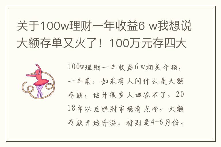 关于100w理财一年收益6 w我想说大额存单又火了!100万元存四大行和其他银行,利息差多少?