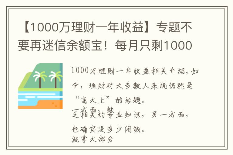 【1000万理财一年收益】专题不要再迷信余额宝！每月只剩1000元，还能怎么理财？