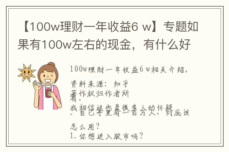 【100w理财一年收益6 w】专题如果有100w左右的现金,有什么好的理财方式?