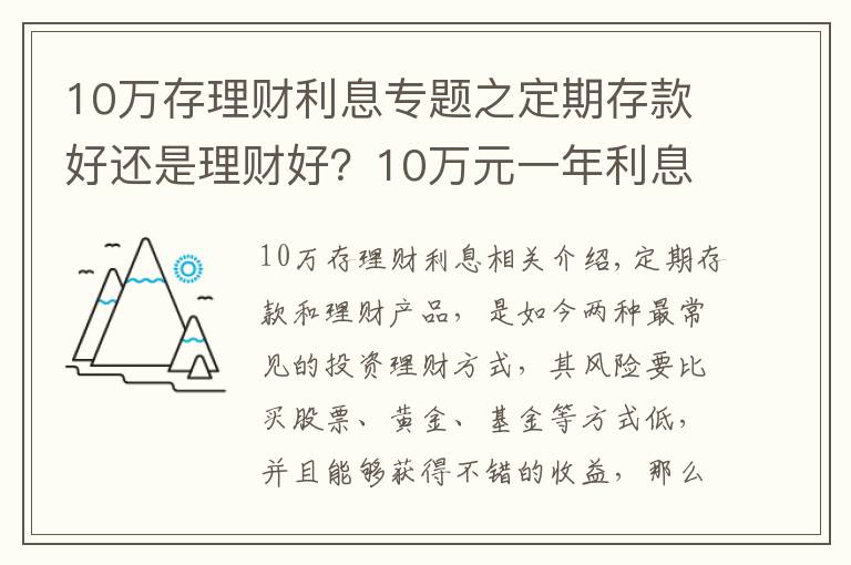 10万存理财利息专题之定期存款好还是理财好?10万元一年利息多少?