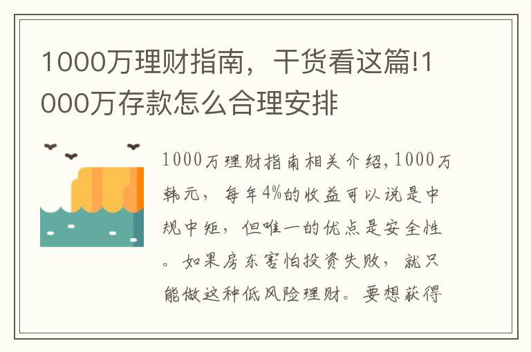 1000万理财指南，干货看这篇!1000万存款怎么合理安排
