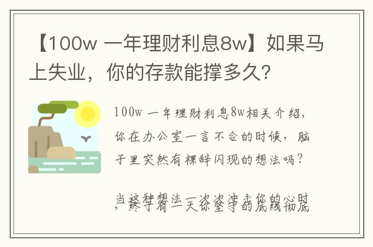 【100w 一年理财利息8w】如果马上失业，你的存款能撑多久？