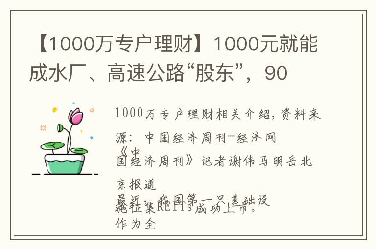 【1000万专户理财】1000元就能成水厂、高速公路“股东”，90%收益分红！公募REITs来了