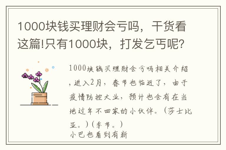 1000块钱买理财会亏吗，干货看这篇!只有1000块，打发乞丐呢？