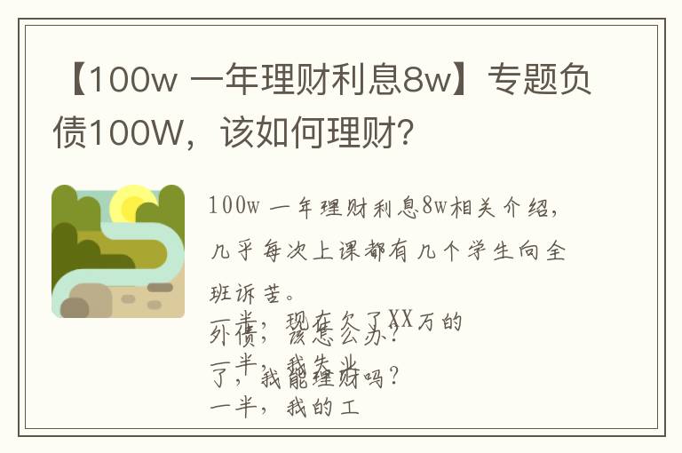 【100w 一年理财利息8w】专题负债100W，该如何理财？