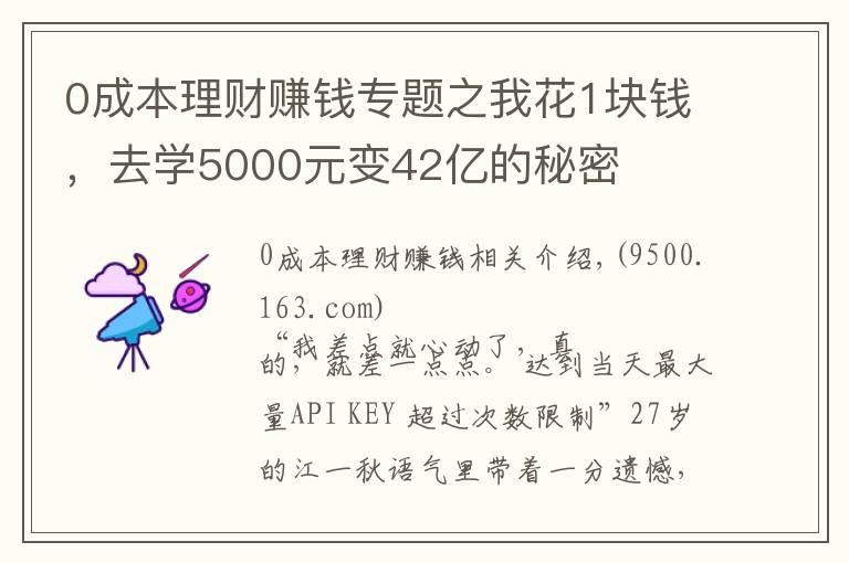 0成本理财赚钱专题之我花1块钱，去学5000元变42亿的秘密