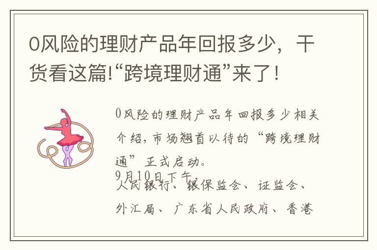 0风险的理财产品年回报多少，干货看这篇!“跨境理财通”来了！一文速览：哪些人可以买？可以买什么？能买多少？