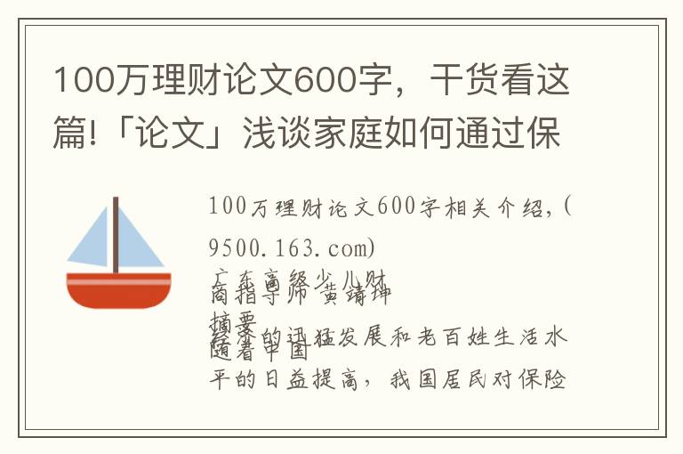100万理财论文600字,干货看这篇!「论文」浅谈家庭如何通过保险进行理财规划
