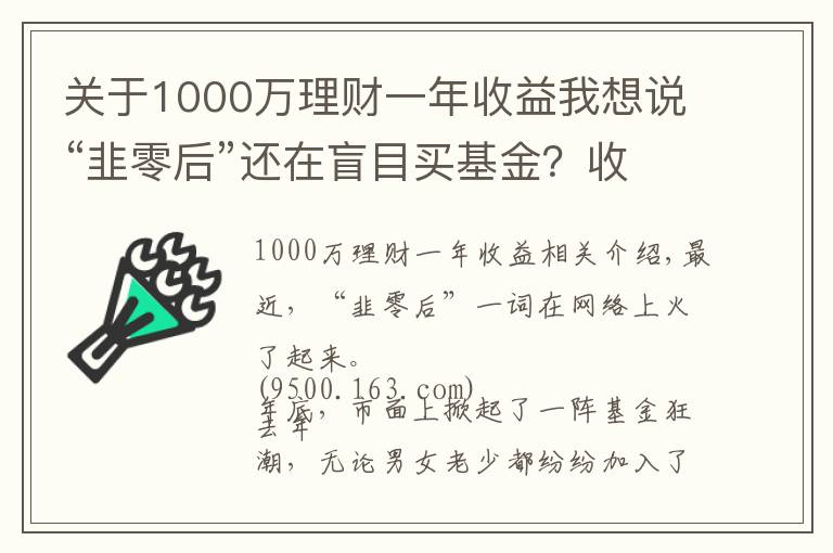 关于1000万理财一年收益我想说“韭零后”还在盲目买基金?收藏这8本理财书,赚钱不是梦