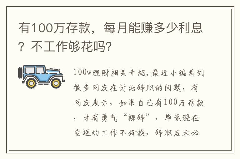 有100万存款，每月能赚多少利息？不工作够花吗？