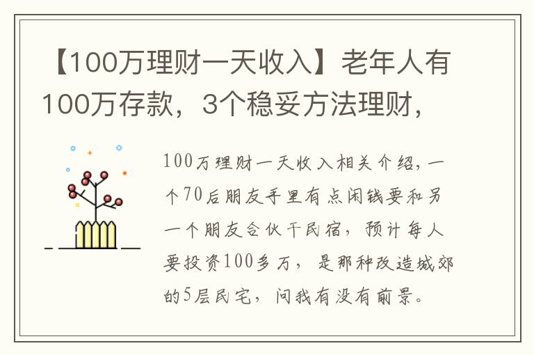 【100万理财一天收入】老年人有100万存款，3个稳妥方法理财，别瞎投资把养老钱折腾没了