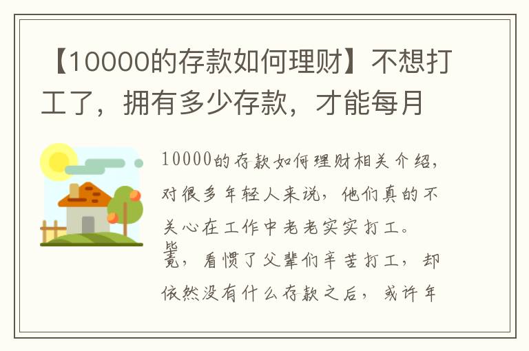 【10000的存款如何理财】不想打工了,拥有多少存款,才能每月收益一万块?