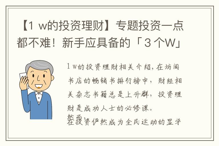 【1 w的投资理财】专题投资一点都不难!新手应具备的「3个W」