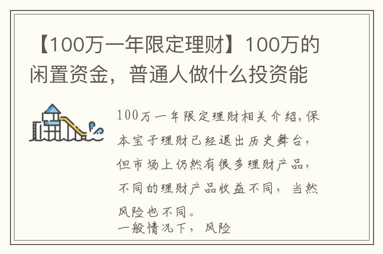 【100万一年限定理财】100万的闲置资金，普通人做什么投资能年赚5万？过来人教你一招