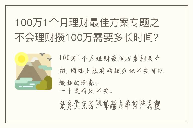 100万1个月理财最佳方案专题之不会理财攒100万需要多长时间?普通家庭告诉你:10年