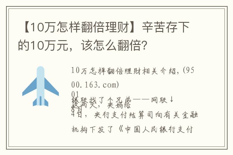 【10万怎样翻倍理财】辛苦存下的10万元,该怎么翻倍?