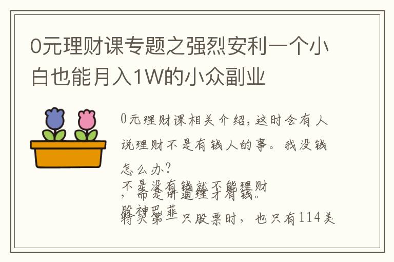 0元理财课专题之强烈安利一个小白也能月入1W的小众副业