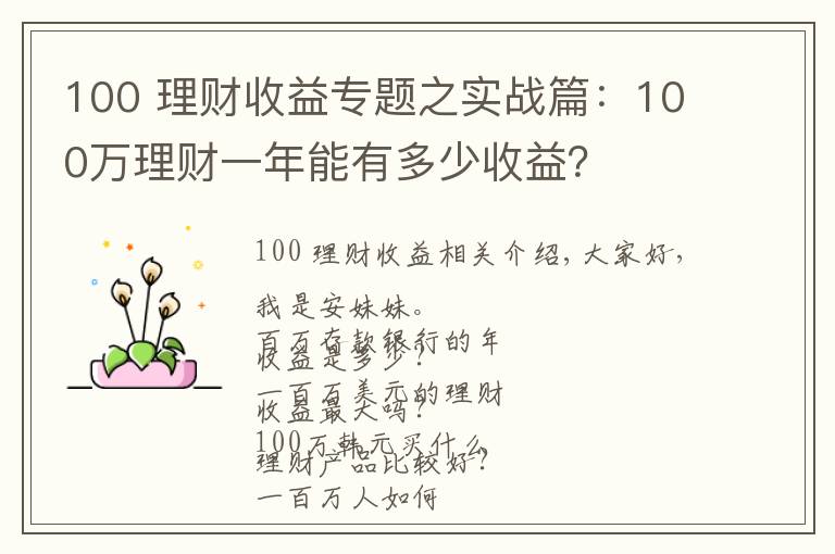 100 理财收益专题之实战篇：100万理财一年能有多少收益？