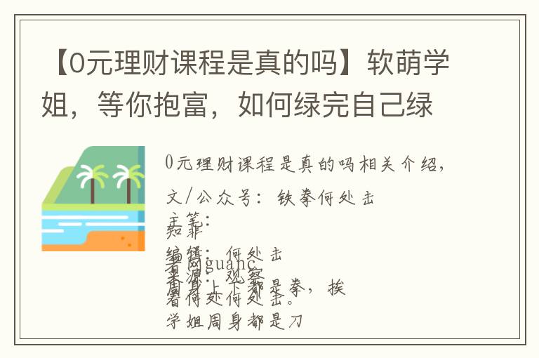 【0元理财课程是真的吗】软萌学姐,等你抱富,如何绿完自己绿别人?