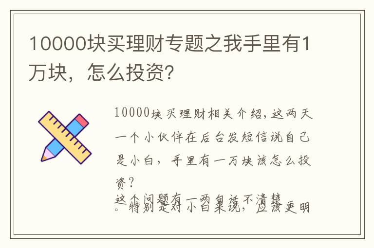 10000块买理财专题之我手里有1万块,怎么投资?