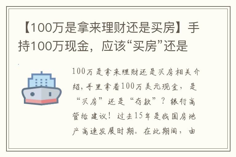 【100万是拿来理财还是买房】手持100万现金,应该“买房”还是“存款”?银行高管给出忠告