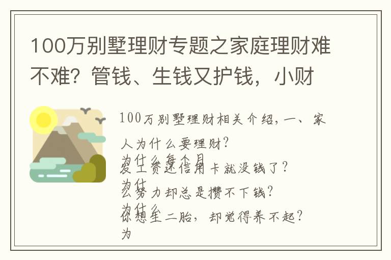 100万别墅理财专题之家庭理财难不难?管钱、生钱又护钱,小财给你说4招秘籍