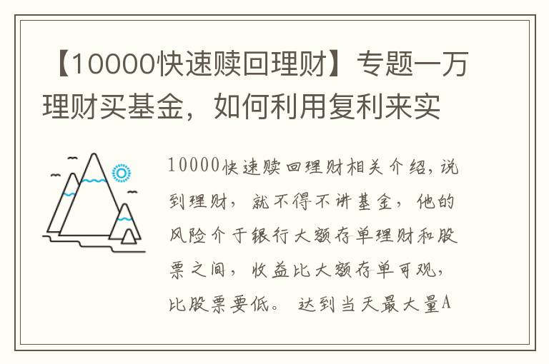 【10000快速赎回理财】专题一万理财买基金,如何利用复利来实现自己财富的快速增长?
