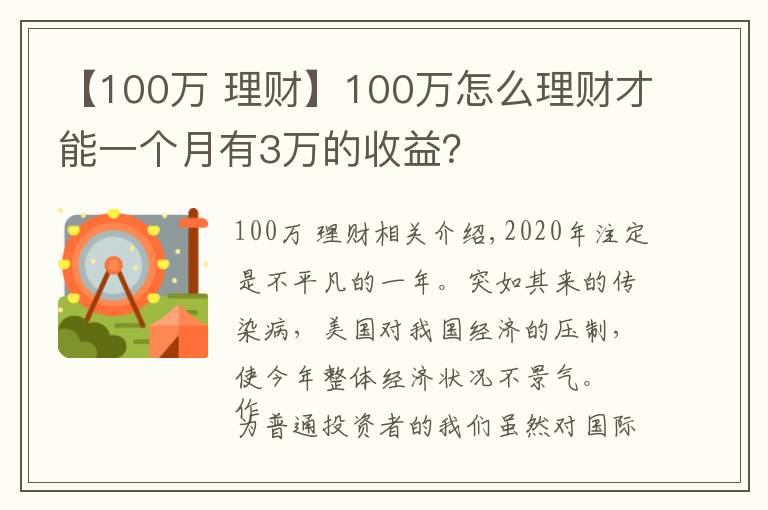 【100万 理财】100万怎么理财才能一个月有3万的收益？