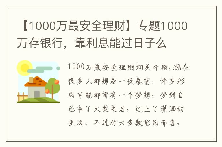 【1000万最安全理财】专题1000万存银行,靠利息能过日子么