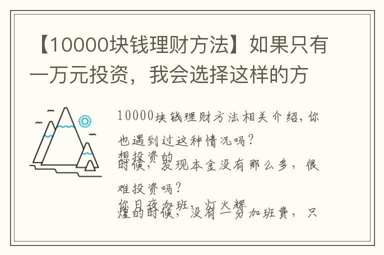 【10000块钱理财方法】如果只有一万元投资，我会选择这样的方式来理财