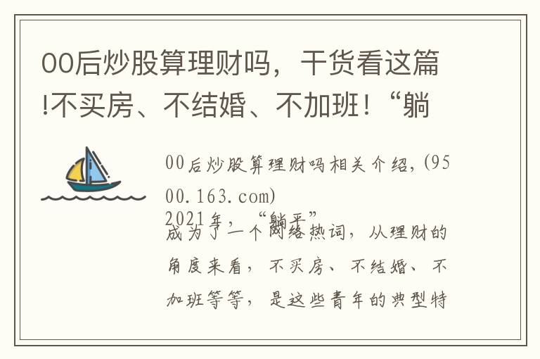 00后炒股算理财吗，干货看这篇!不买房、不结婚、不加班！“躺平”青年也不要理财吗？